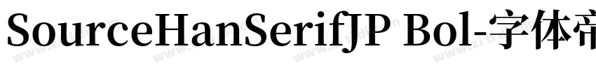 SourceHanSerifJP Bol字体转换